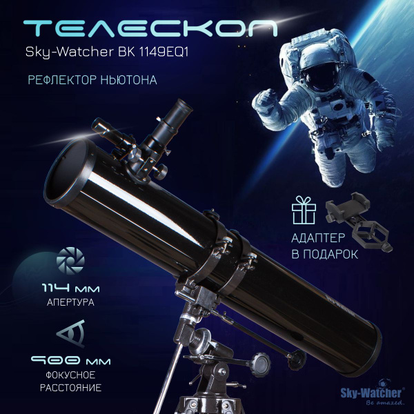 Телескоп Sky-Watcher BK 1149EQ1 - купить с доставкой по выгодным ценам ...