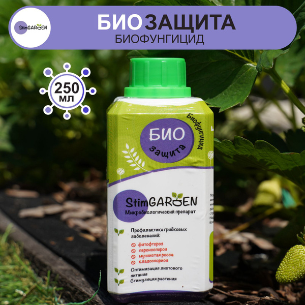 Биофунгицид StimGARDEN Биозащита_250 250 г 250 мл - купить по выгодным ...