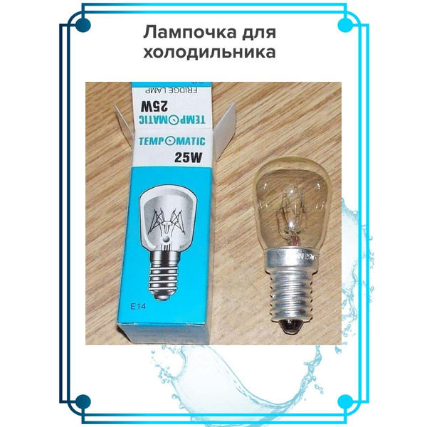 Лампочка для холодильника купить на OZON по низкой цене (1555202711)