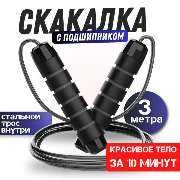 Скакалка гимнастическая спортивная 3м, для фитнеса,бокса, кроссфита с ...