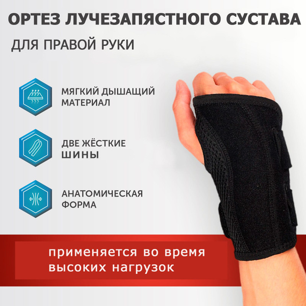 Ортез лучезапястного сустава, бандаж на правую руку универсального ...
