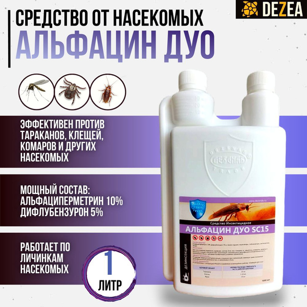 Альфацин ДУО SC 15, 1 литр - от тараканов, блох, постельных клопов ...