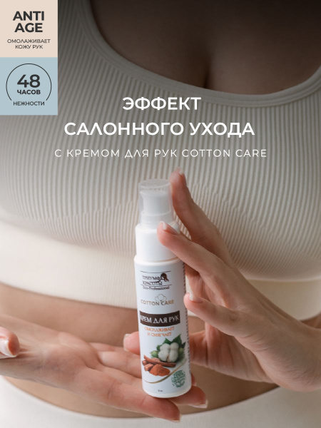 Крем для рук Триумф Красоты увлажняющий с дозатором 50 мл Cotton care ...