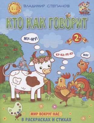 Кто как говорит. Мир вокруг нас. Книжка-раскраска в стихах - купить с ...