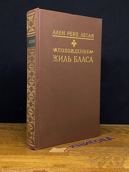 Похождения Жиль Бласа из Сантильяны купить на OZON по низкой цене ...