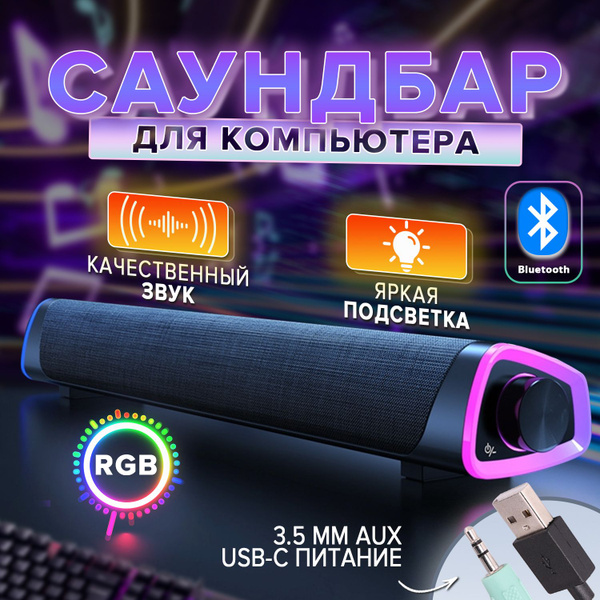 Саундбар для телевизора и компьютера / Акустическая система для дома ...