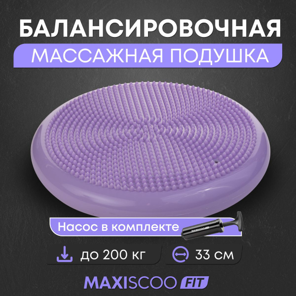 Балансировочная массажная подушка для фитнеса MAXISCOO FIT, 33 см ...