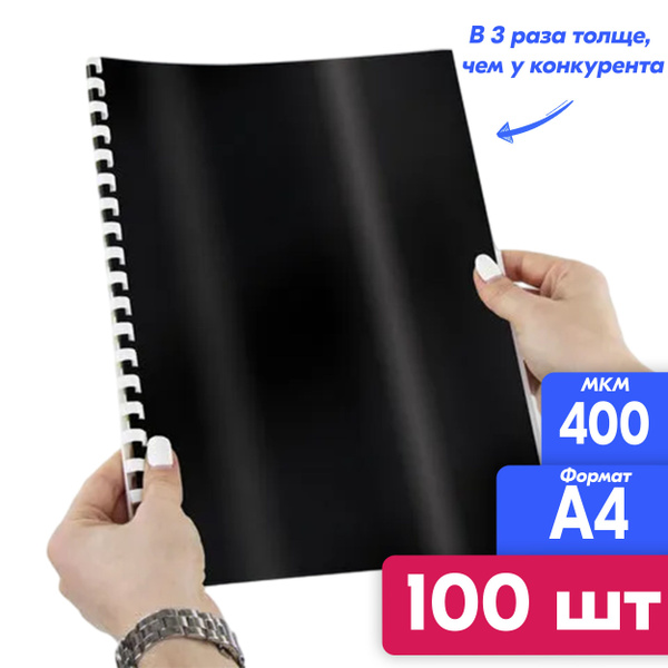 Обложки для переплета, пластик 400 мкм, комплект 100 штук, А4, черные ...