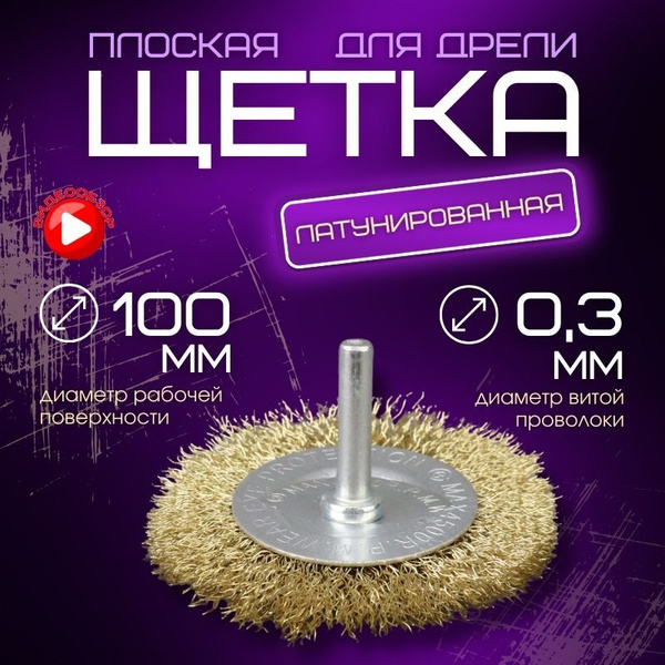Щетка для щеточных шлифмашин TDM Electric 100 мм Шлифмашина ...