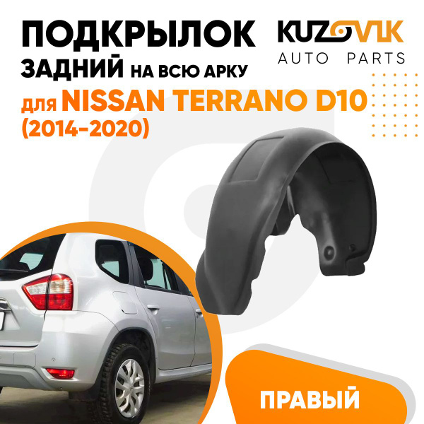 Подкрылок задний правый для Ниссан Террано Д10 Nissan Terrano D10 (2014 ...