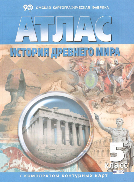 Атлас. 5 класс. История древнего мира с контурными картами - купить с ...