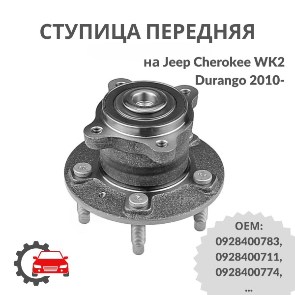Ступица передняя в сборе на Jeep Cherokee WK2, Durango 2010- - купить ...