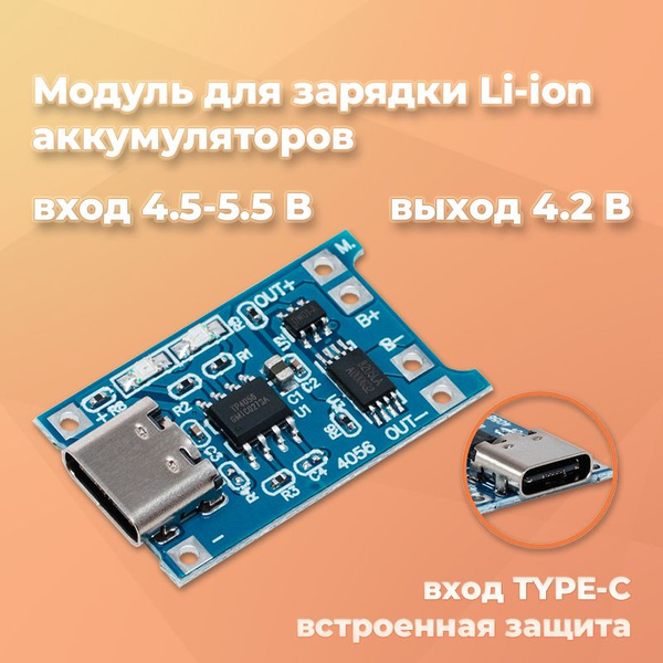 Модуль для зарядки Li-ion аккумуляторов, вход TYPE-C 4.5-5.5 В, выход 4 ...