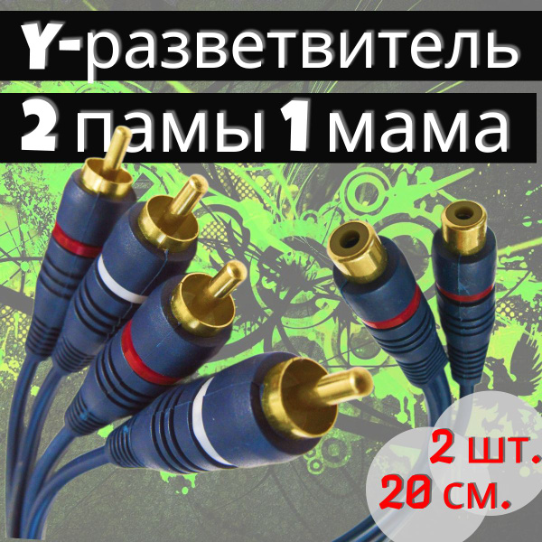 Акустический кабель. Межблочный Y-разветвитель rca 2 папы 1 мама 2шт. 0 ...