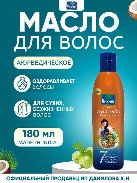 Parachute Аюрведическое, индийское кокосовое масло для укрепления волос ...