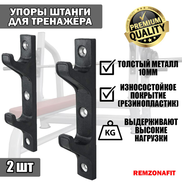 Упоры / Держатель штанги для тренажеров, REMZONAFIT - купить с ...