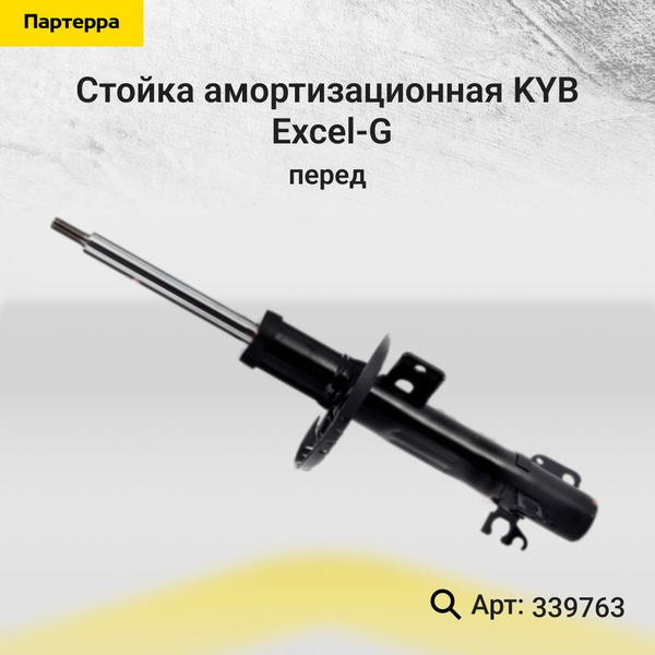 Стойка амортизационная - excel-g перед прав лев KYB 339763 - купить по ...