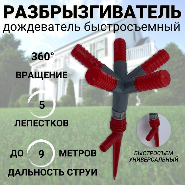 Вертушка на шланг; Разбрызгиватель 360 градусов 5-ходовая; Распылитель ...