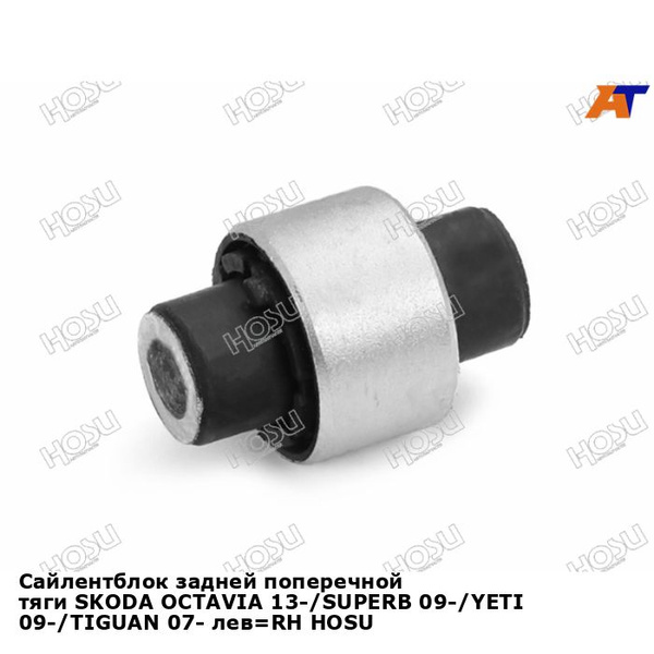 Сайлентблок Skoda Octavia 12-20