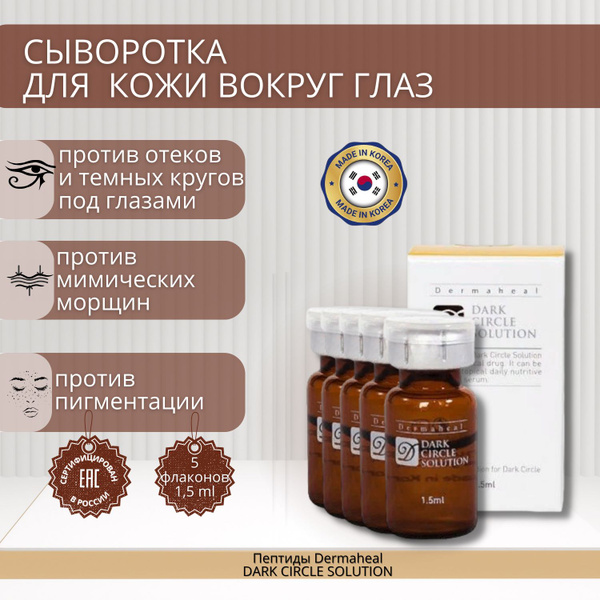 Сыворотка Дермахил Dark Circle Solution против мешков под глазами 5 шт ...