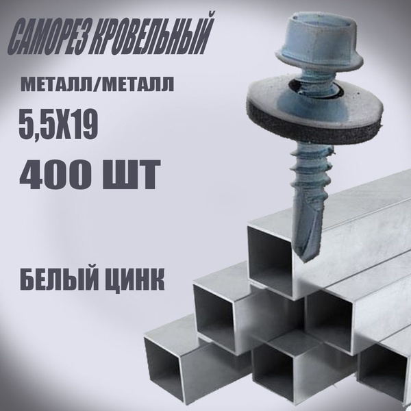 Саморез 5.5 x 19 мм 400 шт. - купить по выгодной цене в интернет ...
