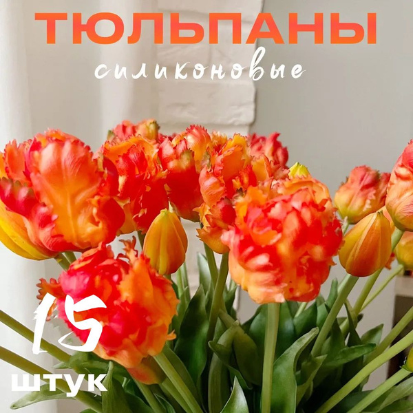 Купить Тюльпаны силиконовые попугайные / Букет из 15 шт / Цвет Красный ...