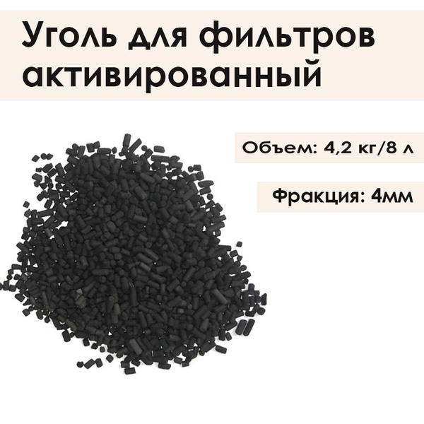 Активированный уголь 4,2 кг/8 л - купить по выгодной цене в интернет ...