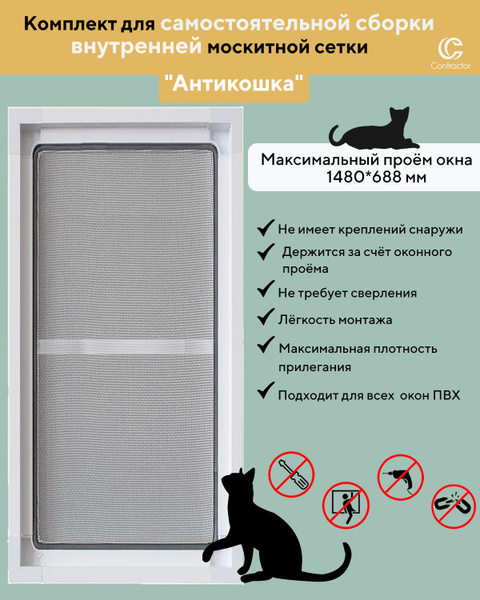 Внутренняя москитная сетка на окно "Антикошка" для самостоятельной ...