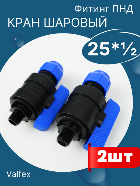 Кран шаровый пнд 25х1/2 наружная резьба (Valfex) 2шт. - купить по ...