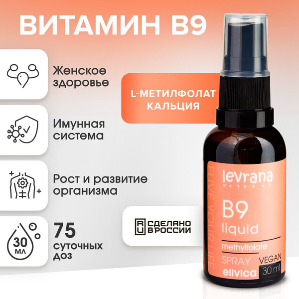 Витамин В9 жидкий метилфолат фолиевая кислота в форме спрея, Elivica от ...
