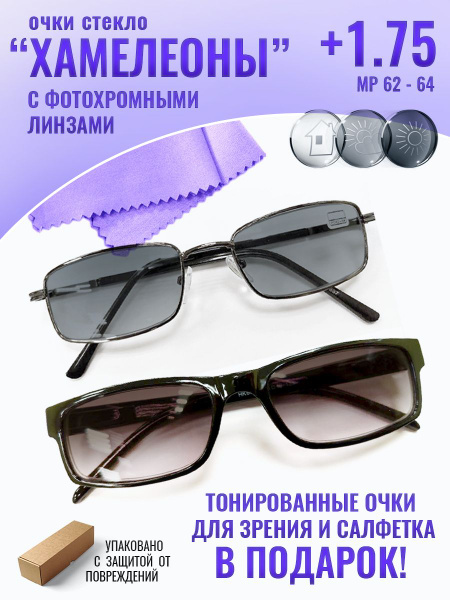Очки хамелеоны солнцезащитные для зрения мужские и женские +1.75 ...