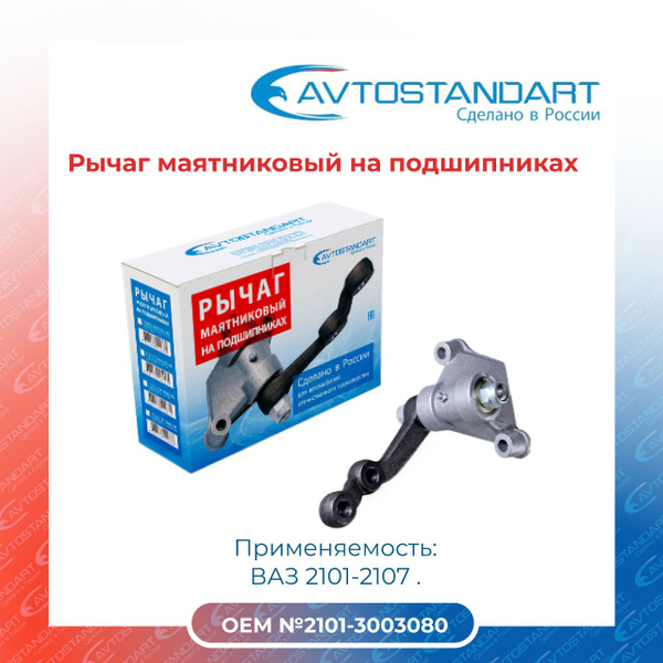 Рычаг маятниковый на подшипниках LADA (ВАЗ) ЛАДА 2101/ AVTOSTANDART ...