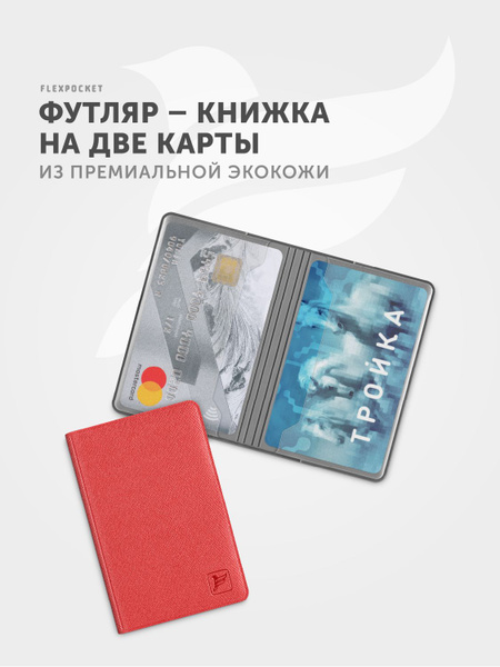 Картхолдер Flexpocket для 2 банковских карт, пропуска или проездного ...