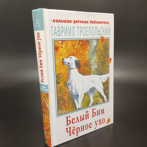 Белый Бим. Чёрное ухо. Гавриил Троепольский - купить с доставкой по ...