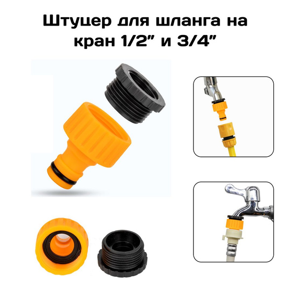 Штуцер для крана 1/2" и 3/4" дюйма, для быстросъемных соединений ...