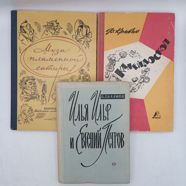Комплект из 3-х книг: Илья Ильф и Евгений Петров 1961/ Калейдоскоп 1965 ...