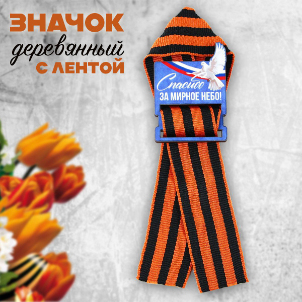 Деревянный орден на 9 Мая / Голубь Мира / День Победы / Спасибо за ...