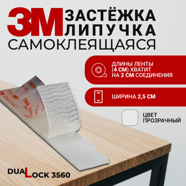 Застежка, липучка самоклеящаяся 3M Dual Lock 3560, универсальная, 4 х 2 ...