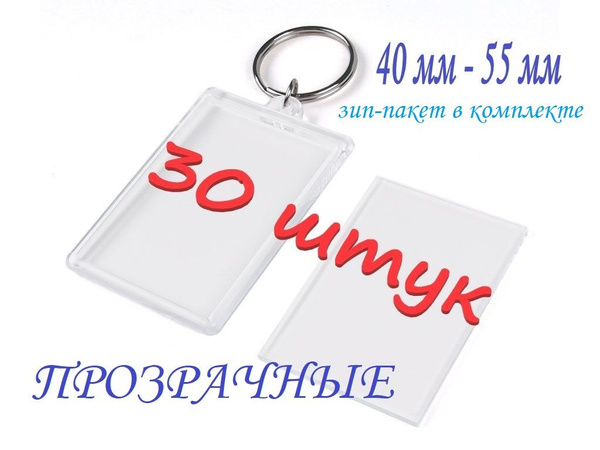 заготовки для брелоков 30 штук ПРОЗРАЧНЫЙ / брелок заготовка ...