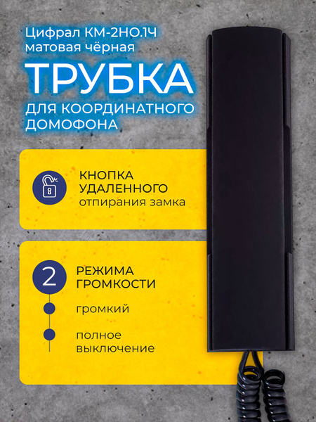Трубка для домофона CYFRAL Аудиотрубка от домофона Цифрал КМ-2НО купить ...