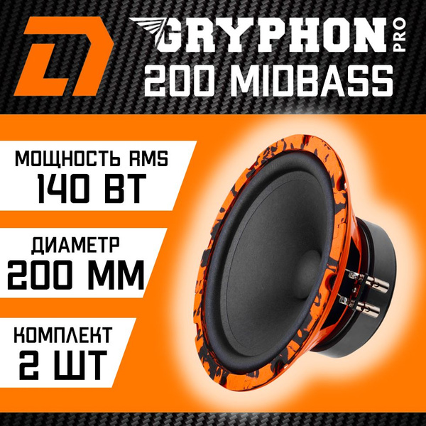 Мидбасы DL Audio Gryphon PRO 200 Midbass - купить по выгодной цене в ...