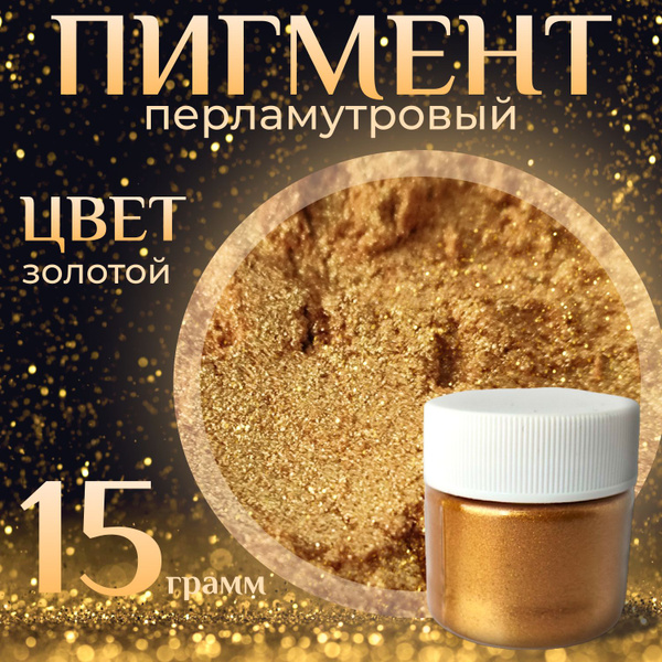 Перламутровый Особый пигмент, цвет "Золотой" для творчества SAROS ...