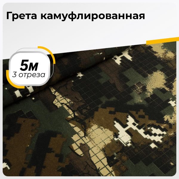 Ткань для шитья и дома Грета камуфлированная на отрез 3 шт по 5 м*150 ...