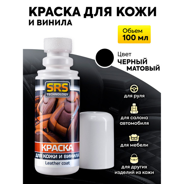 Краска для кожи черная SRS профессиональная / цвет матовый Вlack, 100 ...