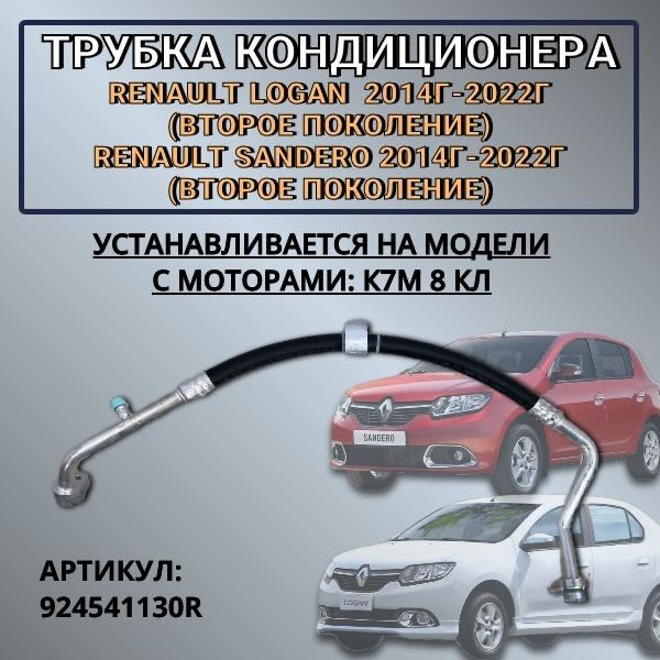 Трубка кондиционера Renault Logan 2014-2022 (второе поколение) Renault ...
