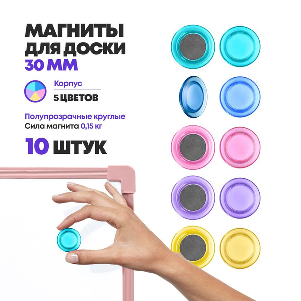 Магниты для маркерной доски, 30 мм, 10 штук, полупрозрачные цветные ...
