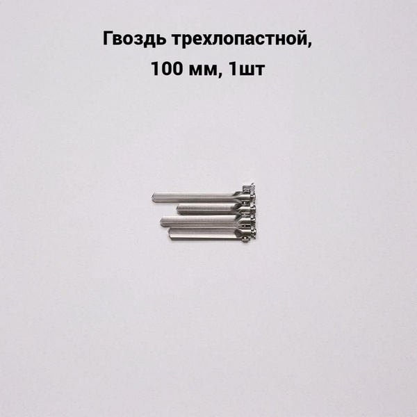 Гвоздь трехлопастной хирургический, 100 мм, 1шт - купить с доставкой по ...