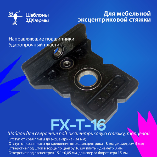 Мебельный Шаблон торцевой для эксцентриковой стяжки Minifix FX-T-16 ...