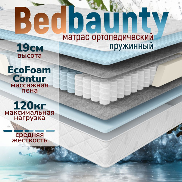 Матрас Bedbaunty Spring comfy, Независимые пружины, 120 - купить по ...