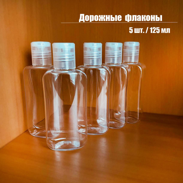 Пустые флаконы, набор 5 шт, 125 мл купить на OZON по низкой цене ...